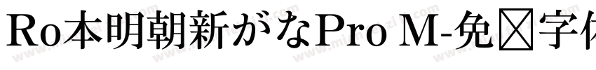 Ro本明朝新がなPro M字体转换